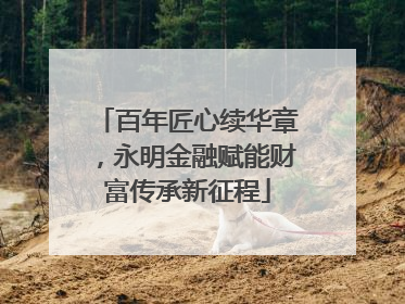 百年匠心续华章，永明金融赋能财富传承新征程