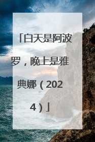 白天是阿波罗，晚上是雅典娜（2024）