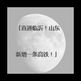 直通临沂！山东新增一条高铁！