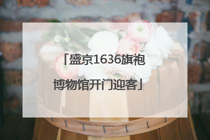 盛京1636旗袍博物馆开门迎客