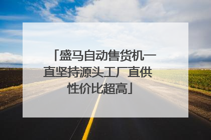 盛马自动售货机一直坚持源头工厂直供 性价比超高