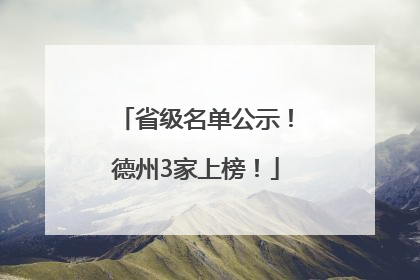 省级名单公示！德州3家上榜！