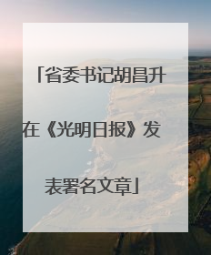 省委书记胡昌升在《光明日报》发表署名文章