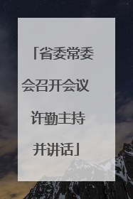 省委常委会召开会议 许勤主持并讲话