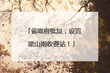 省政府批复，设置梁山南收费站！