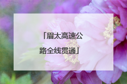眉太高速公路全线贯通