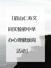 眉山仁寿文同实验初中举办心理健康周活动