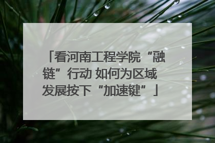 看河南工程学院“融链”行动 如何为区域发展按下“加速键”