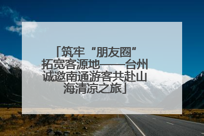 筑牢“朋友圈” 拓宽客源地——台州诚邀南通游客共赴山海清凉之旅