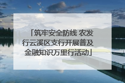 筑牢安全防线 农发行云溪区支行开展普及金融知识万里行活动
