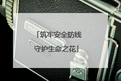 筑牢安全防线 守护生命之花