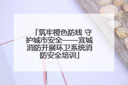 筑牢橙色防线 守护城市安全——宜城消防开展环卫系统消防安全培训