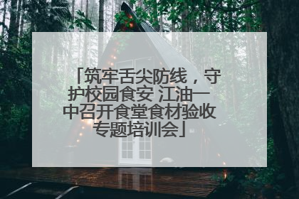 筑牢舌尖防线，守护校园食安 江油一中召开食堂食材验收专题培训会