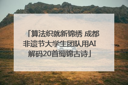算法织就新锦绣 成都非遗节大学生团队用AI解码20首蜀锦古诗
