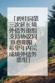 碧桂园第三次延长境外债务重组支持协议同意费期限，希望年内完成境外债务重组
