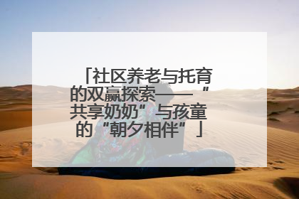 社区养老与托育的双赢探索——“共享奶奶”与孩童的“朝夕相伴”