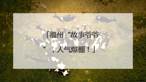福州“故事爷爷”，人气爆棚！