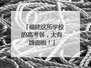福建这所学校的高考餐，太有牌面啦！