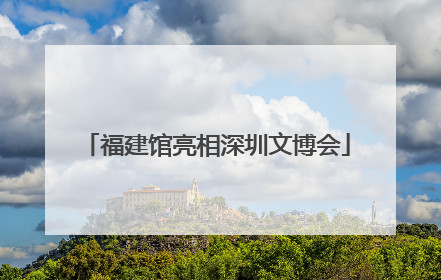 福建馆亮相深圳文博会