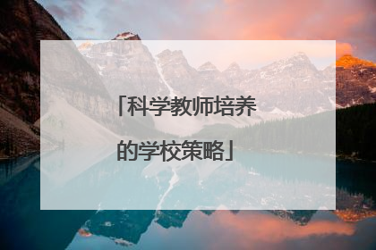 科学教师培养的学校策略