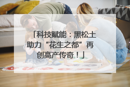 科技赋能：黑松土助力“花生之都”再创高产传奇！