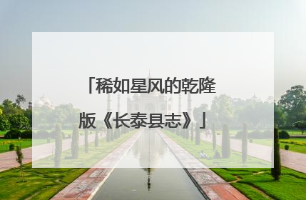 稀如星风的乾隆版《长泰县志》