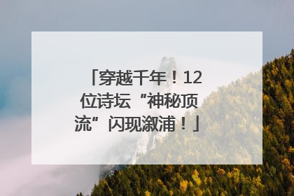穿越千年！12 位诗坛“神秘顶流”闪现溆浦！