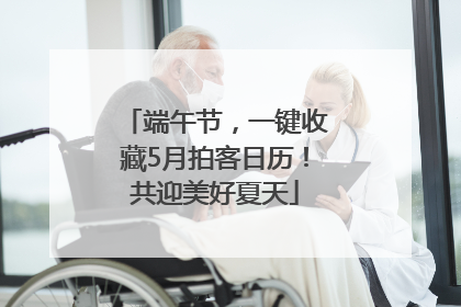 端午节，一键收藏5月拍客日历！共迎美好夏天