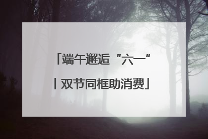 端午邂逅“六一”丨双节同框助消费
