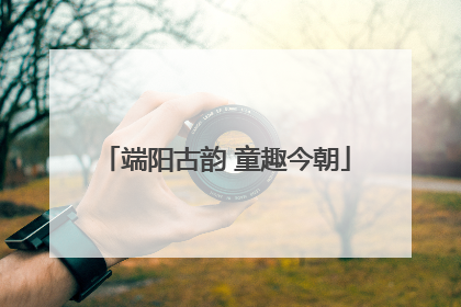 端阳古韵 童趣今朝