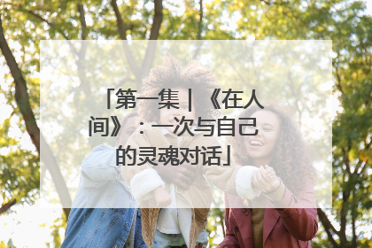 第一集｜《在人间》：一次与自己的灵魂对话