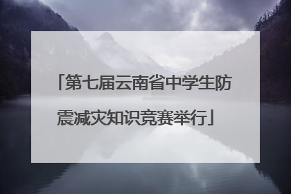 第七届云南省中学生防震减灾知识竞赛举行