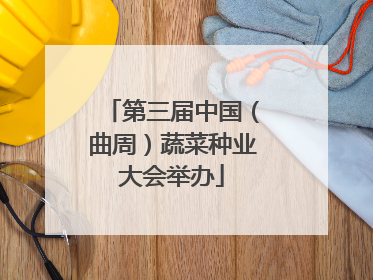 第三届中国（曲周）蔬菜种业大会举办