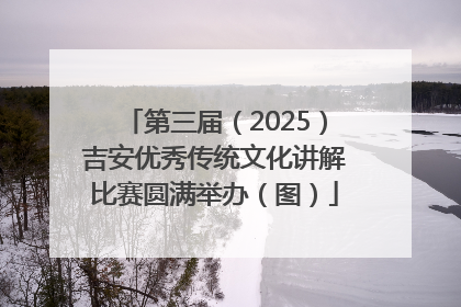 第三届（2025）吉安优秀传统文化讲解比赛圆满举办（图）