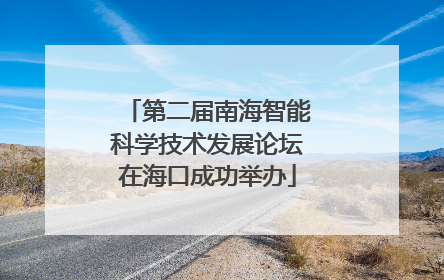 第二届南海智能科学技术发展论坛在海口成功举办