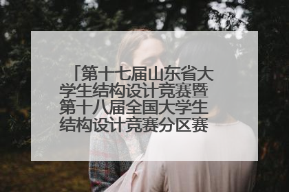 第十七届山东省大学生结构设计竞赛暨第十八届全国大学生结构设计竞赛分区赛在青岛举办