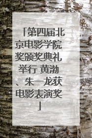 第四届北京电影学院奖颁奖典礼举行 黄渤、朱一龙获电影表演奖