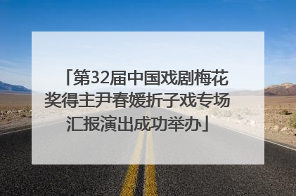 第32届中国戏剧梅花奖得主尹春媛折子戏专场汇报演出成功举办