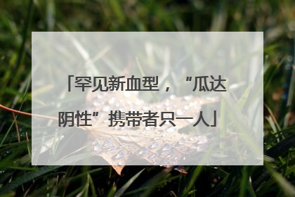 罕见新血型，“瓜达阴性”携带者只一人