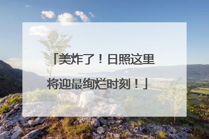 美炸了！日照这里将迎最绚烂时刻！