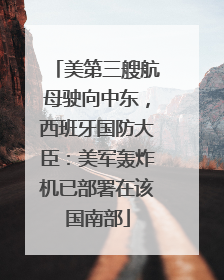 美第三艘航母驶向中东，西班牙国防大臣：美军轰炸机已部署在该国南部