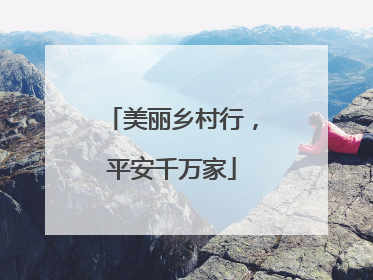 美丽乡村行，平安千万家
