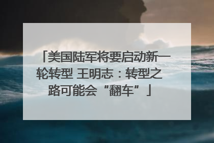 美国陆军将要启动新一轮转型 王明志：转型之路可能会“翻车”