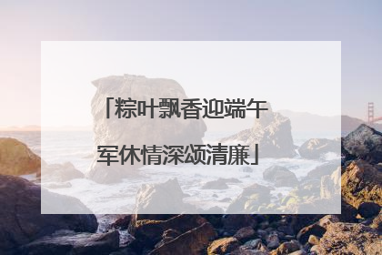粽叶飘香迎端午 军休情深颂清廉
