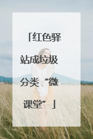 红色驿站成垃圾分类“微课堂”