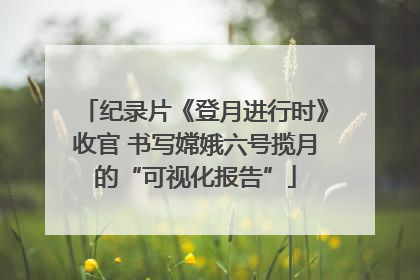 纪录片《登月进行时》收官 书写嫦娥六号揽月的“可视化报告”