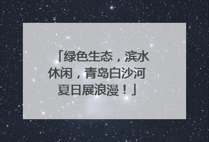 绿色生态，滨水休闲，青岛白沙河夏日展浪漫！