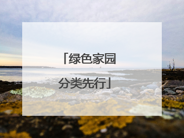 绿色家园 分类先行