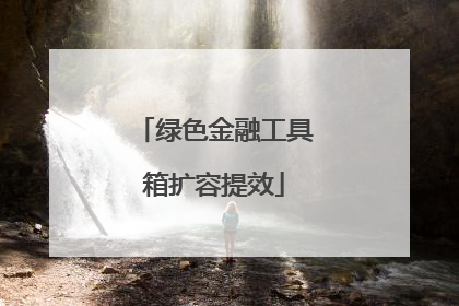 绿色金融工具箱扩容提效