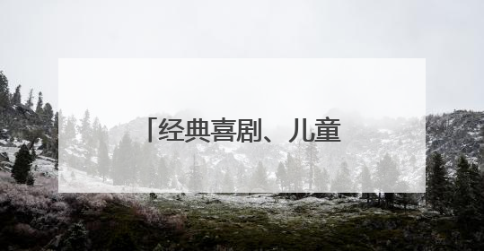 经典喜剧、儿童剧、音乐会！开心麻花为青岛呈上盛夏演出季活动